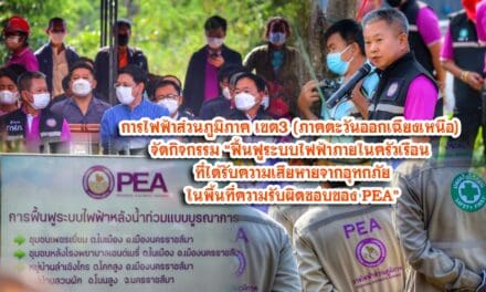 การไฟฟ้าส่วนภูมิภาค เขต3 โคราช จัดกิจกรรม“ฟื้นฟูระบบไฟฟ้าภายในครัวเรือน ที่ได้รับความเสียหายจากอุทกภัย