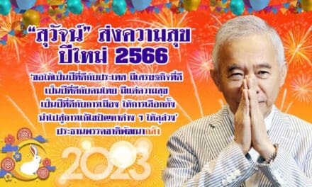 “สุวัจน์”ส่ง ส.ค.ส.อวยพรปีใหม่ 2566