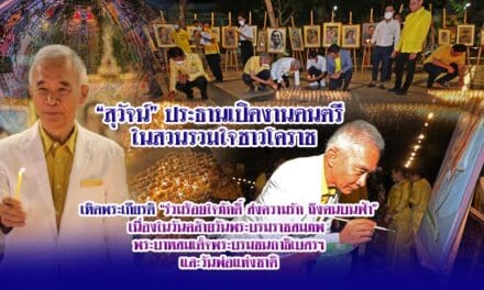 “สุวัจน์”ประธานเปิดงานดนตรีในสวนรวมใจชาวโคราช เทิดพระเกียรติ”ร่วมร้อยใจภักดิ์ ส่งความรัก ถึงคนบนฟ้า” เนื่องในวันคล้ายวันพระบรมราชสมภพ พระบาทสมเด็จพระบรมชนกาธิเบศรฯ และวันพ่อแห่งชาติ