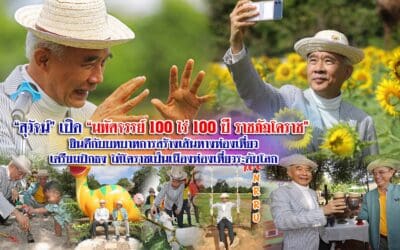 “สุวัจน์”เปิด “มหัศจรรย์ 100 ไร่ 100 ปี ราชภัฏโคราช” ยินดีกับบทบาทการสร้างเส้นทางท่องเที่ยว เตรียมปักธงให้โคราชเป็นเมืองท่องเที่ยวระดับโลก