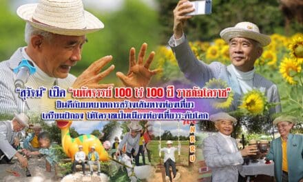“สุวัจน์”เปิด “มหัศจรรย์ 100 ไร่ 100 ปี ราชภัฏโคราช” ยินดีกับบทบาทการสร้างเส้นทางท่องเที่ยว เตรียมปักธงให้โคราชเป็นเมืองท่องเที่ยวระดับโลก