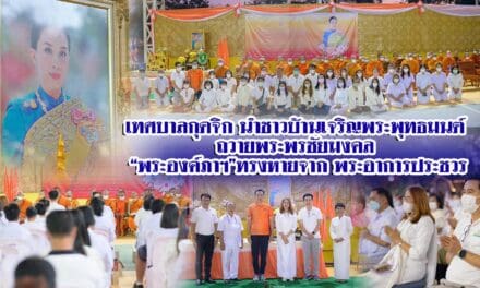 <strong>เทศบาลกุดจิก นำชาวบ้านเจริญพระพุทธมนต์ ถวายพระพรชัยมงคล “พระองค์ภาฯ”ทรงหายจาก พระอาการประชวร</strong>
