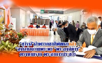 “สุวัจน์”นำพรรคชาติพัฒนากล้า “ลงนามถวายพระพร “พระองค์ภาฯ” ทรงหายจาก พระอาการประชวร