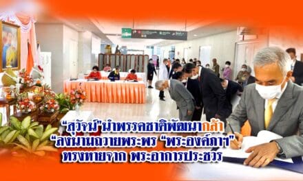 “สุวัจน์”นำพรรคชาติพัฒนากล้า “ลงนามถวายพระพร “พระองค์ภาฯ” ทรงหายจาก พระอาการประชวร