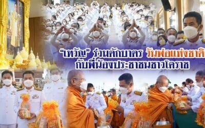“เทวัญ”ร่วมตักบาตรวันพ่อแห่งชาติกับพี่น้องประชาชนชาวโคราช