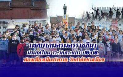 เทศบาลนครนครราชสีมา นำนักเรียน ร.ร.วัดสระแก้ว ป.5-ป.6. ท่องเที่ยวเมืองโคราช วัดสำคัญในเมือง