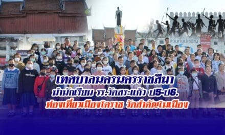 เทศบาลนครนครราชสีมา นำนักเรียน ร.ร.วัดสระแก้ว ป.5-ป.6. ท่องเที่ยวเมืองโคราช วัดสำคัญในเมือง