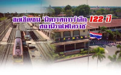 ขอเชิญชม ‘นิทรรศการรำลึก 122 ปี สถานีรถไฟโคราช’