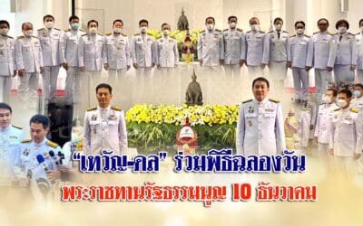“เทวัญ-ดล” ร่วมพิธีฉลองวันพระราชทานรัฐธรรมนูญ 10 ธันวาคม