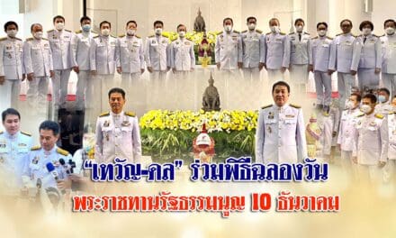 “เทวัญ-ดล” ร่วมพิธีฉลองวันพระราชทานรัฐธรรมนูญ 10 ธันวาคม