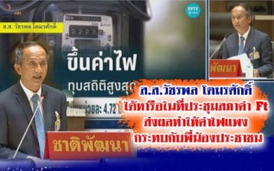 ส.ส.วัชรพล โตมรศักดิ์ ได้หารือในที่ประชุมสภาค่า Ft ส่งผลทำให้ค่าไฟแพง กระทบกับพี่น้องประชาชน