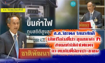ส.ส.วัชรพล โตมรศักดิ์ ได้หารือในที่ประชุมสภาค่า Ft ส่งผลทำให้ค่าไฟแพง กระทบกับพี่น้องประชาชน