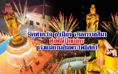 วัดท่าตะโก อ.เมือง จ.นครราชสีมา ทำพิธีเบิกเนตร เจ้าแม่กวนอิมพระโพธิสัตว์