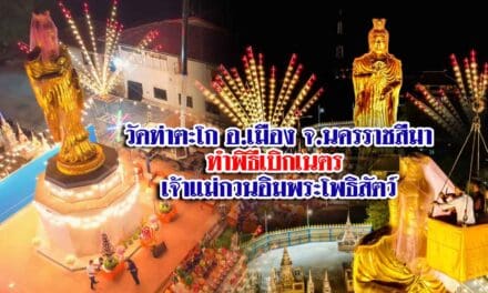 วัดท่าตะโก อ.เมือง จ.นครราชสีมา ทำพิธีเบิกเนตร  เจ้าแม่กวนอิมพระโพธิสัตว์