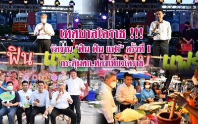 เทศบาลโคราช !!! จัดงาน “ฟิน ฟิน แฟร์” ครั้งที่ 1 กระตุ้นศก.ท่องเที่ยวโคราช
