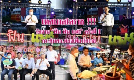 เทศบาลโคราช !!! จัดงาน “ฟิน ฟิน แฟร์” ครั้งที่ 1 กระตุ้นศก.ท่องเที่ยวโคราช