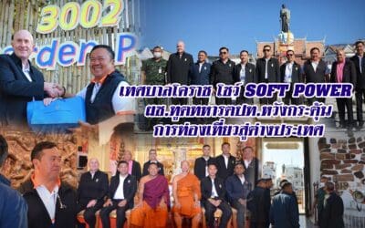 เทศบาลโคราช โชว์ SOFT POWER ผช.ทูตทหารตปท.หวังกระตุ้นการท่องเที่ยวสู่ต่างประเทศ