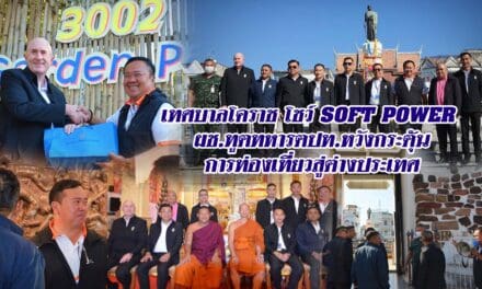 เทศบาลโคราช โชว์ SOFT POWER ผช.ทูตทหารตปท.หวังกระตุ้นการท่องเที่ยวสู่ต่างประเทศ