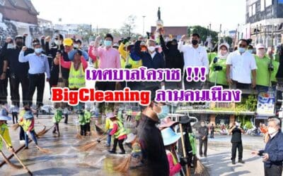 เทศบาลโคราช !!! BigCleaning ลานคนเมือง