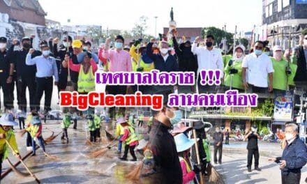 เทศบาลโคราช !!! BigCleaning ลานคนเมือง