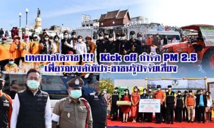 เทศบาลโคราช !!! Kick off กำจัด PM 2.5 เพื่อรณรงค์ให้ประชาชนรู้ปัจจัยเสี่ยง