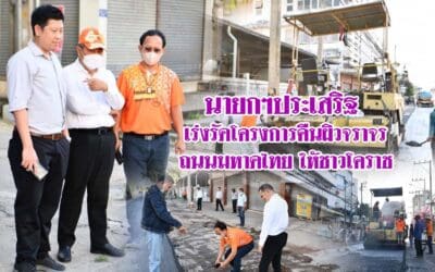 นายกฯประเสริฐ เร่งรัดโครงการคืนผิวจราจรถนนมหาดไทย ให้ชาวโคราช