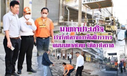 นายกฯประเสริฐ  เร่งรัดโครงการคืนผิวจราจรถนนมหาดไทย ให้ชาวโคราช