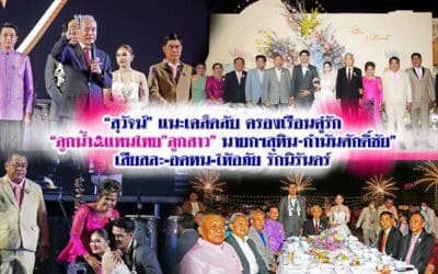 “สุวัจน์”แนะเคล็ดลับครองเรือนคู่รัก “ลูกน้ำ&แทนไทย”ลูกสาว”นายกฯสุทิน&กำนันศักดิ์ชัย”เสียสละ-อดทน-ให้อภัย รักนิรันดร์