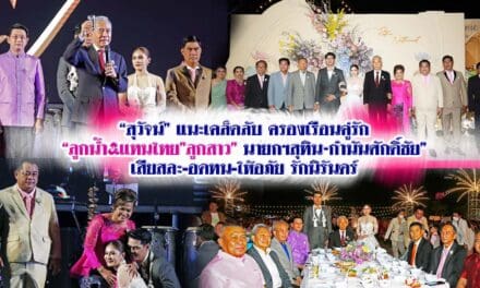 “สุวัจน์”แนะเคล็ดลับครองเรือนคู่รัก “ลูกน้ำ&แทนไทย”ลูกสาว”นายกฯสุทิน&กำนันศักดิ์ชัย”เสียสละ-อดทน-ให้อภัย รักนิรันดร์