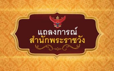 แถลงการณ์สำนักพระราชวัง ฉบับที่ 2 เรื่อง สมเด็จพระเจ้าลูกเธอ เจ้าฟ้าพัชรกิติยาภา นเรนทิราเทพยวดี กรมหลวงราชสาริณีสิริพัชร มหาวัชรราชธิดา ทรงประชวร