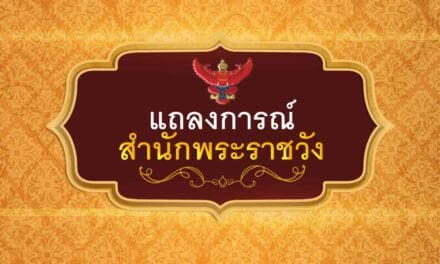 <strong>แถลงการณ์สำนักพระราชวัง ฉบับที่ 2 เรื่อง  สมเด็จพระเจ้าลูกเธอ เจ้าฟ้าพัชรกิติยาภา นเรนทิราเทพยวดี กรมหลวงราชสาริณีสิริพัชร มหาวัชรราชธิดา ทรงประชวร</strong>