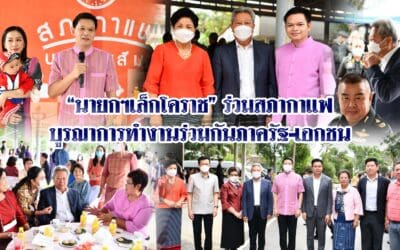 “นายกฯเล็กโคราช” ร่วมสภากาแฟ บูรณาการทำงานร่วมกันภาครัฐ-เอกชน
