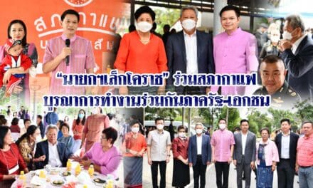 “นายกฯเล็กโคราช” ร่วมสภากาแฟ บูรณาการทำงานร่วมกันภาครัฐ-เอกชน