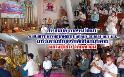สจ.สมบัติ กาญจนวัฒนา รองเลขาฯ พรรคชาติพัฒนา อดีตประธานสภา อบจ.นม. มาร่วมงานทำบุญรับทักษิณานุปทาน หลวงปู่เสาร์ วัดกุดเวียน