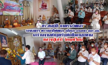 สจ.สมบัติ กาญจนวัฒนา รองเลขาฯ พรรคชาติพัฒนา อดีตประธานสภา อบจ.นม. มาร่วมงานทำบุญรับทักษิณานุปทาน หลวงปู่เสาร์ วัดกุดเวียน