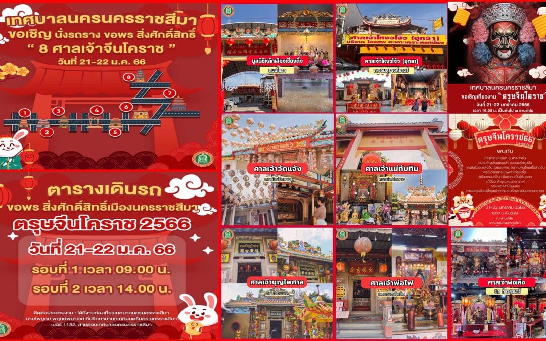 ตรุษจีน !!! โคราชยิ่งใหญ่อลังการ นี่งรถรางไหว้เจ้า 8 ศาลเจ้าจีน เฮงๆ รวยๆ