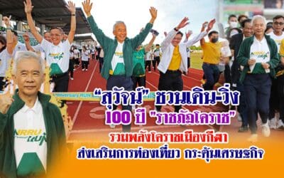 “สุวัจน์” ชวน “เดิน-วิ่ง 100 ปี ราชภัฏโคราช