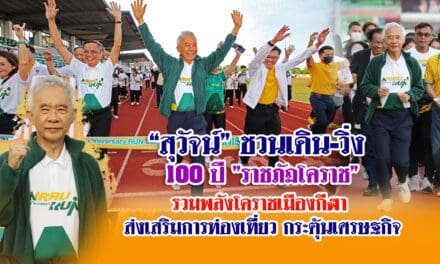 “สุวัจน์” ชวน “เดิน-วิ่ง 100 ปี ราชภัฏโคราช