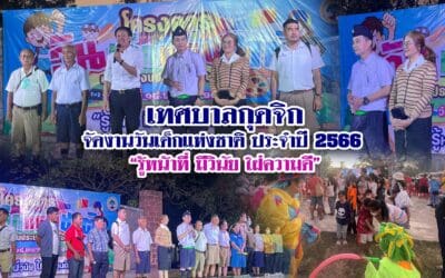 เทศบาลกุดจิก จัดงานวันเด็กแห่งชาติ ประจำปี 2566 “รู้หน้าที่ มีวินัย ใฝ่ความดี”