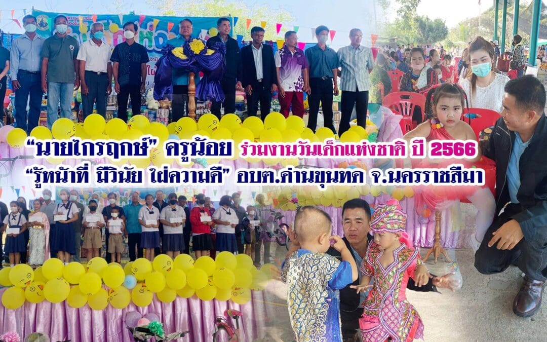 “นายไกรฤกษ์” ครูน้อย ร่วมงานวันเด็กแห่งชาติ ปี 2566  อบต.ด่านขุนทด