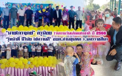“นายไกรฤกษ์” ครูน้อย ร่วมงานวันเด็กแห่งชาติ ปี 2566  อบต.ด่านขุนทด