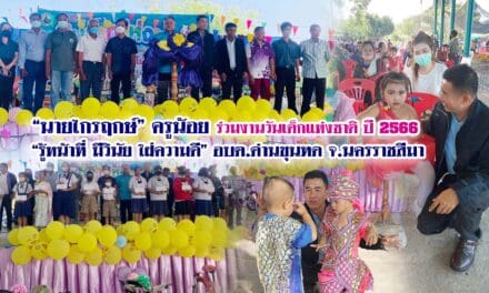 “นายไกรฤกษ์” ครูน้อย ร่วมงานวันเด็กแห่งชาติ ปี 2566  อบต.ด่านขุนทด
