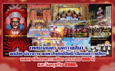 เทศบาลนคร นครราชสีมา ขอเชิญ นั่งรถราง ขอพร สิ่งศักดิ์สิทธิ์ เมืองนครราชสีมา ฉลอง เมืองนครราชสีมา ครบรอบ 555 ปี