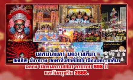 เทศบาลนคร นครราชสีมา ขอเชิญ นั่งรถราง ขอพร สิ่งศักดิ์สิทธิ์ เมืองนครราชสีมา ฉลอง เมืองนครราชสีมา ครบรอบ 555 ปี