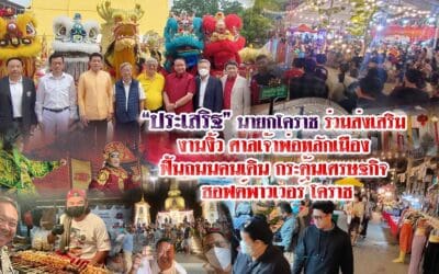“ประเสริฐ” นายกฯ โคราช ร่วมส่งเสริม งานงิ้วศาลเจ้าพ่อหลักเมืองฟื้นถนนคนเดิน กระตุ้นเศรษฐกิจ ซอฟต์พาวเวอร์โคราช
