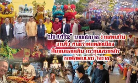“ประเสริฐ” นายกฯ โคราช ร่วมส่งเสริม งานงิ้วศาลเจ้าพ่อหลักเมืองฟื้นถนนคนเดิน กระตุ้นเศรษฐกิจ ซอฟต์พาวเวอร์โคราช