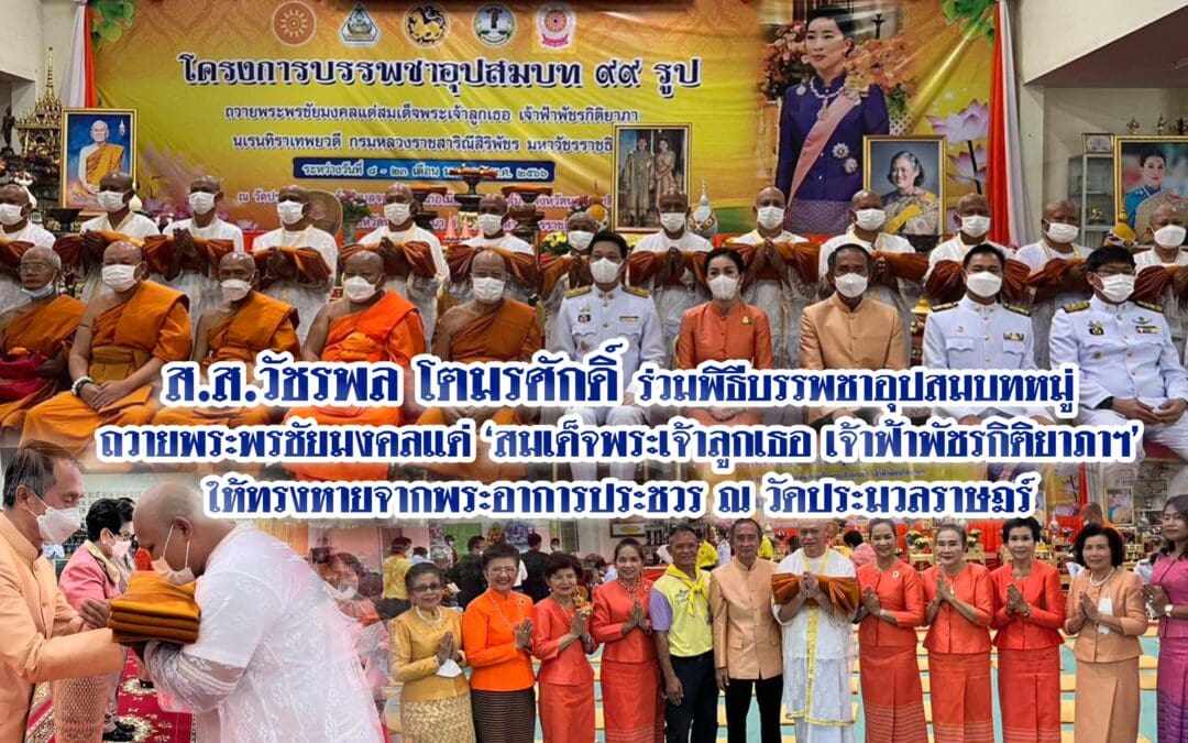 ส.ส.วัชรพล โตมรศักดิ์ ร่วมพิธีบรรพชาอุปสมบทหมู่ ถวายพระพรชัยมงคลแด่ ‘สมเด็จพระเจ้าลูกเธอ เจ้าฟ้าพัชรกิติยาภาฯ’ ให้ทรงหายจากพระอาการประชวร ณ วัดประมวลราษฎร์