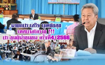 นายกประเสริฐ บุญชัยสุข เทศบาลโคราช เปิดประชุมผู้นำชุมชน ครั้งที่4/2566