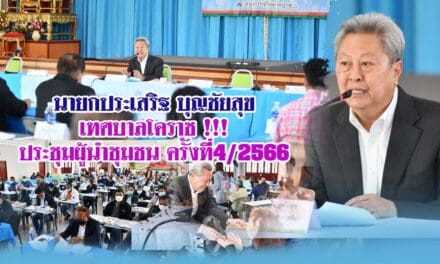 นายกประเสริฐ บุญชัยสุข เทศบาลโคราช เปิดประชุมผู้นำชุมชน ครั้งที่4/2566
