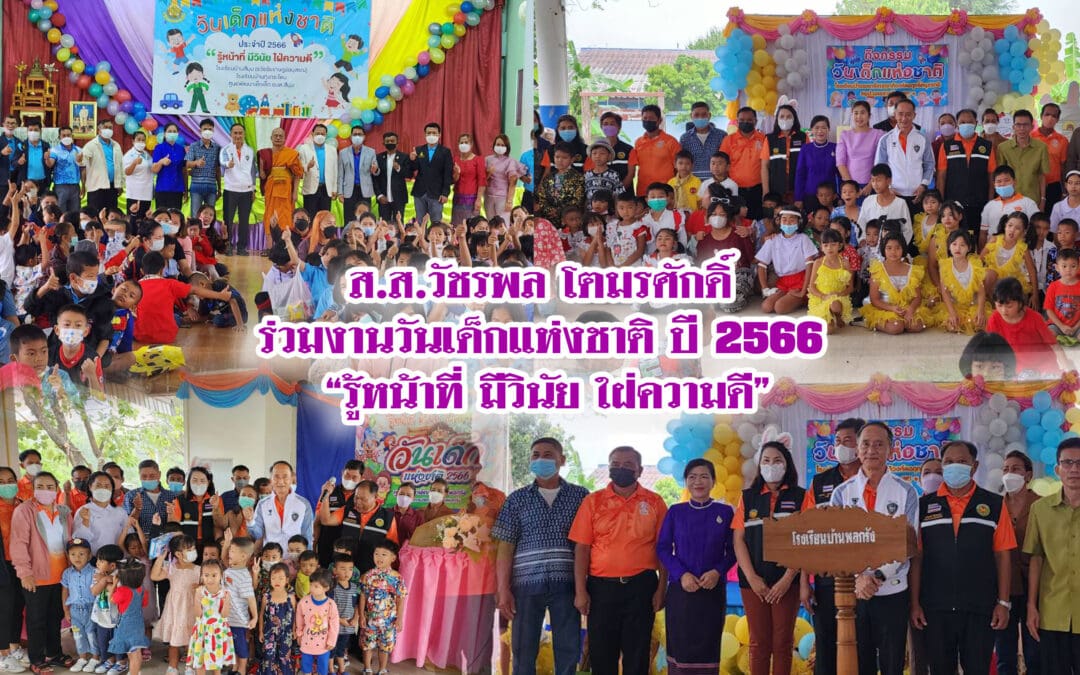 ส.ส.วัชรพล โตมรศักดิ์ ร่วมงานวันเด็กแห่งชาติ ปี 2566 “รู้หน้าที่ มีวินัย ใฝ่ความดี”